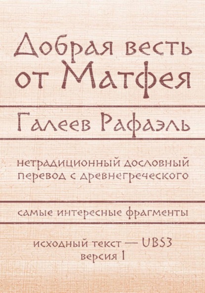 Добрая весть Матфея