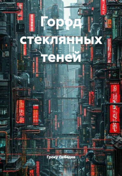 Город стеклянных теней