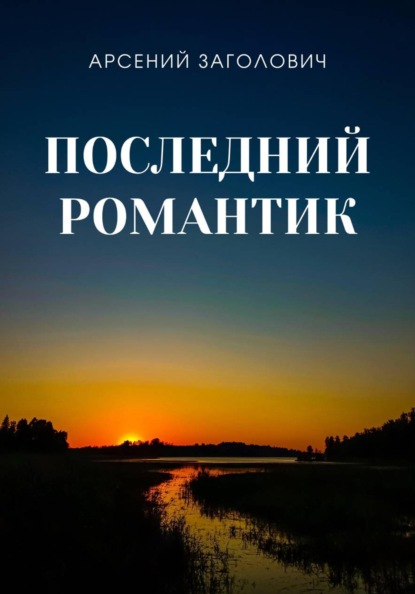 Последний романтик