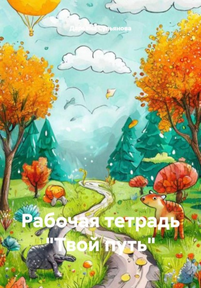 Рабочая тетрадь «Твой путь»