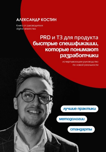 PRD и ТЗ для продукта: быстрые спецификации, которые понимают разработчики