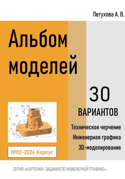 Альбом моделей. Корпус 002-2026