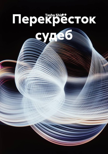 Перекрёсток судеб