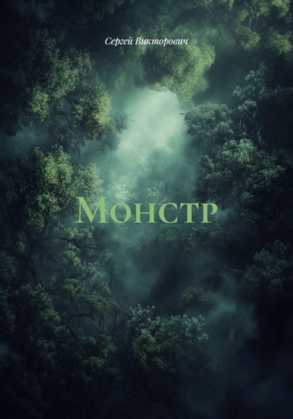 Монстр
