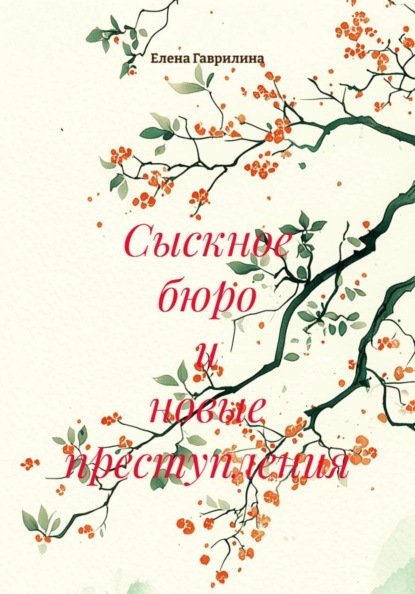 Сыскное бюро и новые преступления