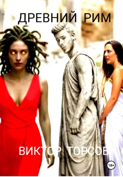 ДРЕВНИЙ РИМ 18 +