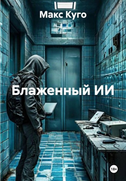 Блаженный ИИ