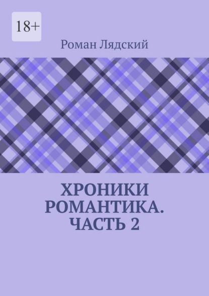 Хроники Романтика. Часть 2