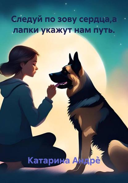 Следуй по зову сердца,а лапки укажут нам путь.