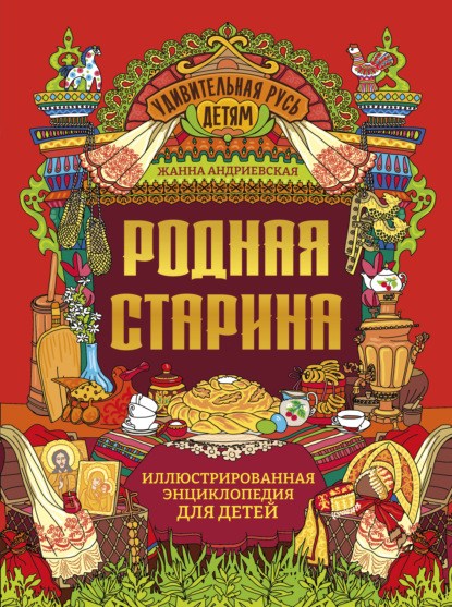 Родная старина. Иллюстрированная энциклопедия для детей