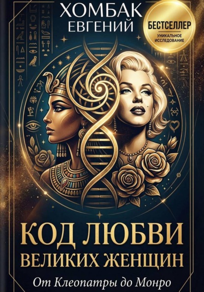 Код любви великих женщин