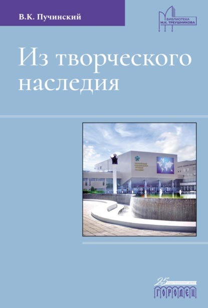 Из творческого наследия. Сборник трудов
