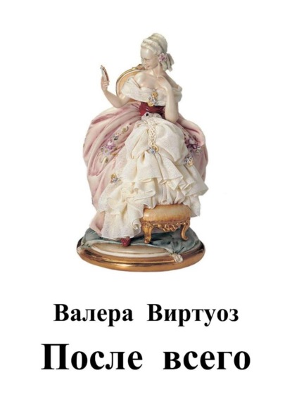 После всего