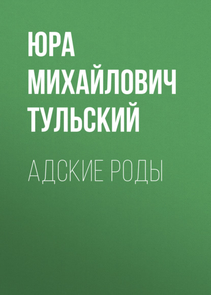 АДСКИЕ РОДЫ