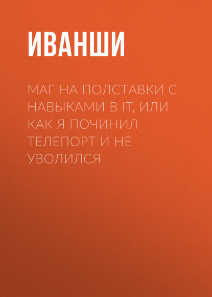 Маг на полставки с навыками в IT, или Как я починил телепорт и не уволился