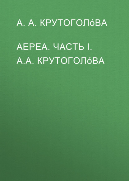 АЕРЕА. Часть I. А.А. Крутоголóва