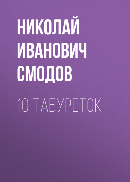 10 табуреток