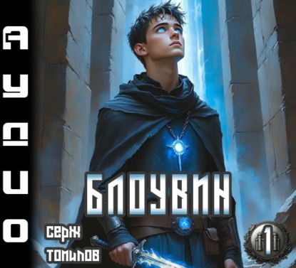 Блоувин том 1 Честь Палендоры