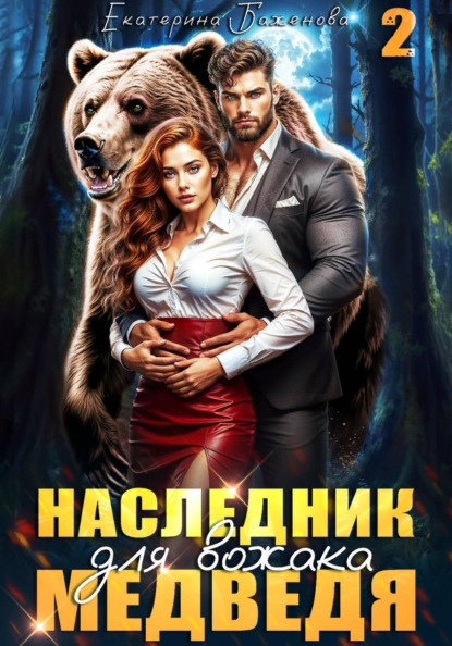 Наследник для вожака Медведя. Том 2