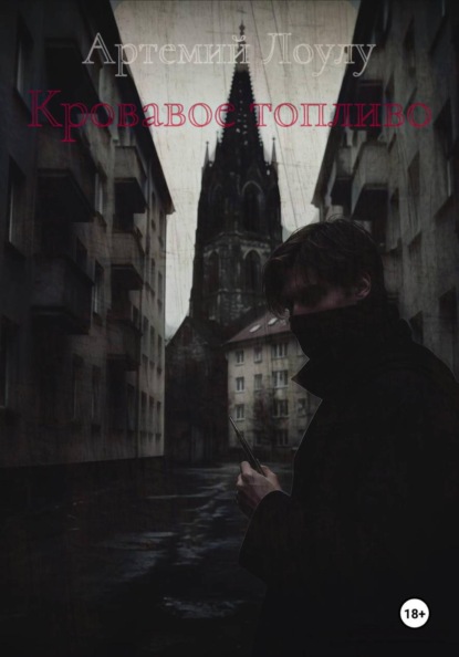 Кровавое топливо