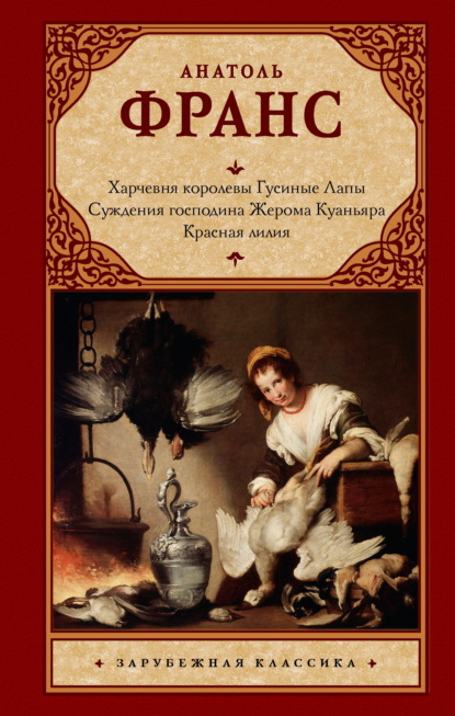 Харчевня королевы Гусиные Лапы. Суждения господина Жерома Куаньяра. Красная лилия