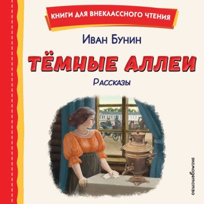 Темные аллеи. Рассказы