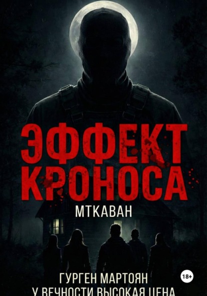 Эффект Кроноса: Мткаван