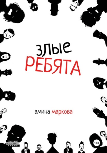 Злые ребята