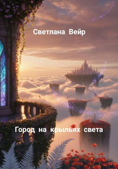 Город на крыльях света