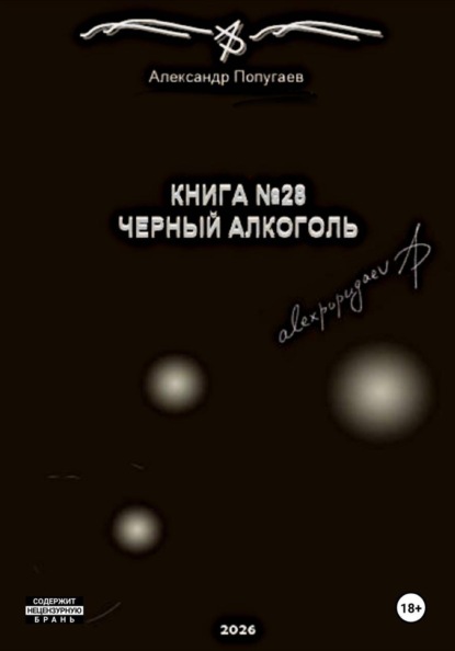 Книга №28. Черный алкоголь