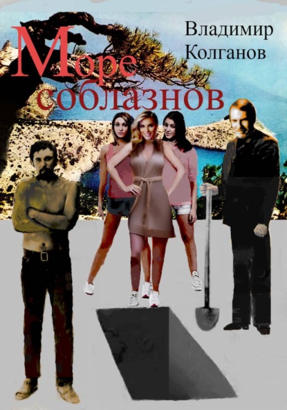 Море соблазнов