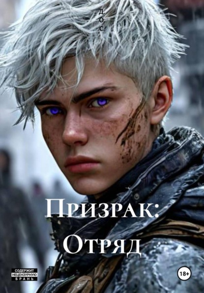 Призрак: Отряд