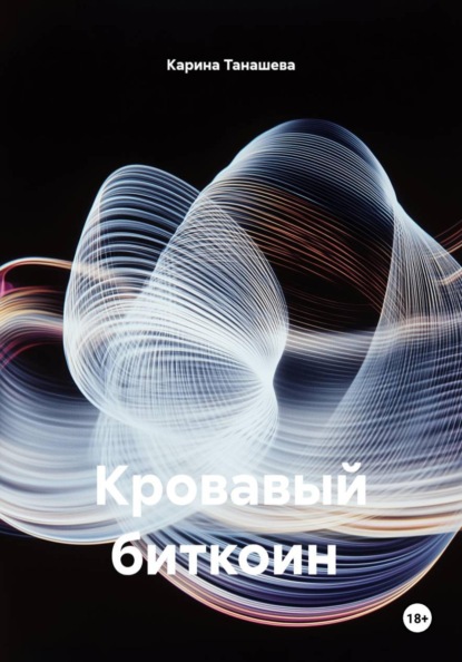 Кровавый биткоин