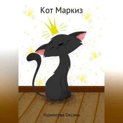 Кот Маркиз