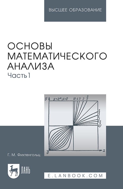 Основы математического анализа. Часть 1. Учебник для вузов. 18-е издание, стереотипное