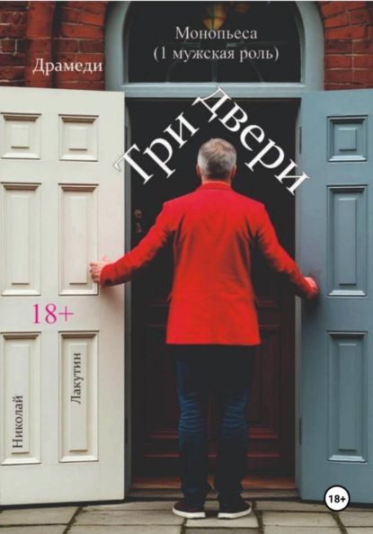 Монопьеса. Три двери. Драмеди.