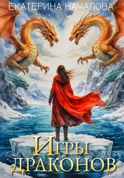 Игры драконов