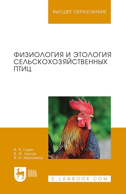 Физиология и этология сельскохозяйственных птиц. Учебник для вузов. 2-е издание, стереотипное
