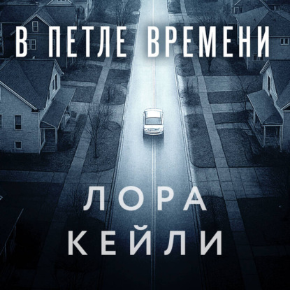В петле времени