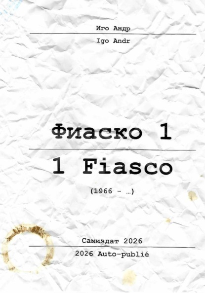 Фиаско 1/Fiasco1