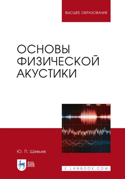 Основы физической акустики. Учебное пособие для вузов. 3-е издание, стереотипное