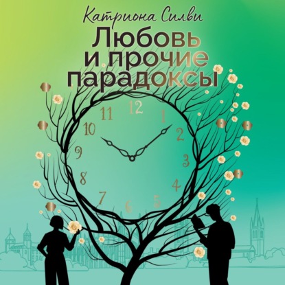 Любовь и прочие парадоксы