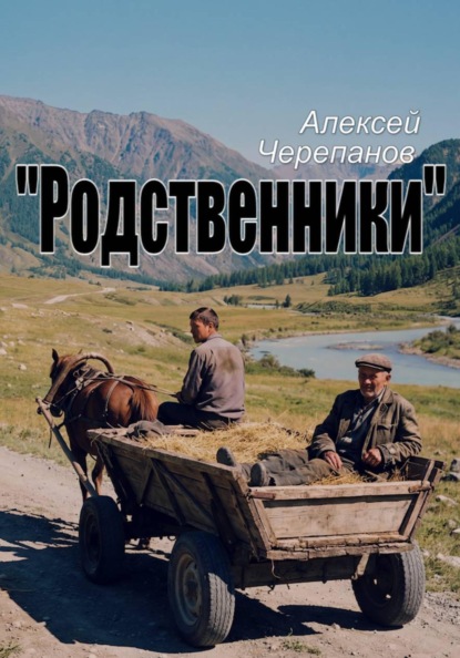 Родственники