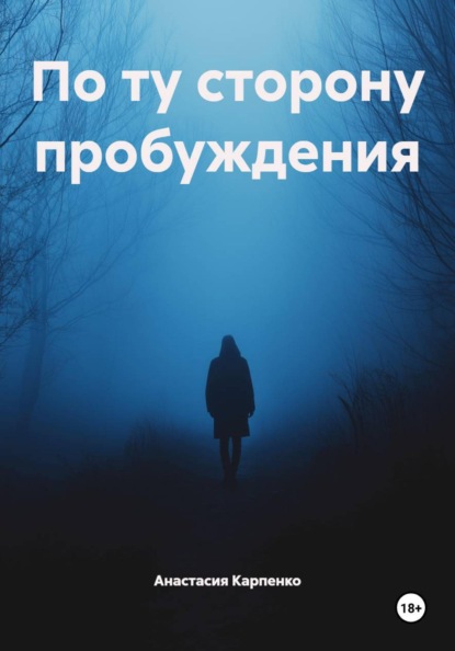 По ту сторону пробуждения