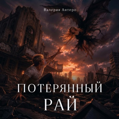 Потерянный рай