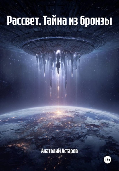 Рассвет. Тайна из бронзы