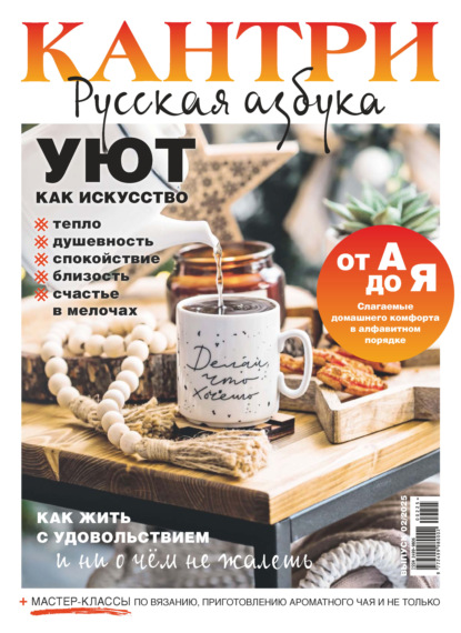 Кантри. Русская азбука. №2/2025