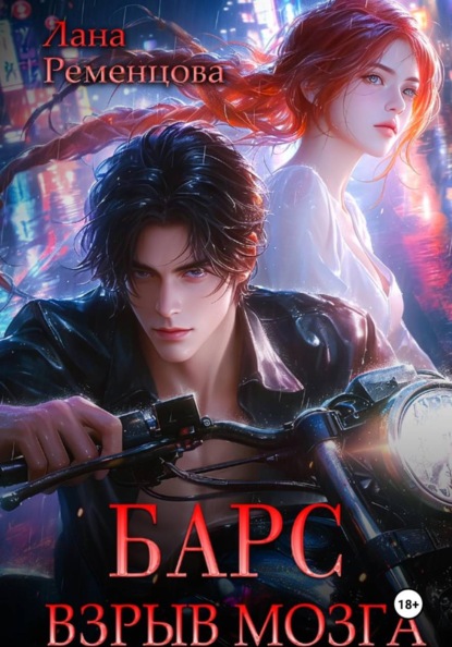 Барс. Взрыв мозга