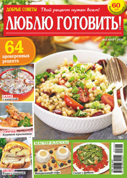 Добрые советы. Люблю готовить! №03/2026