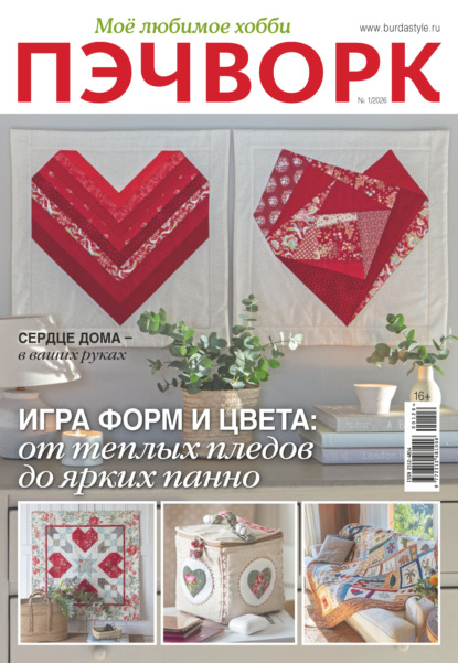 Пэчворк. Моё любимое хобби №1/2026